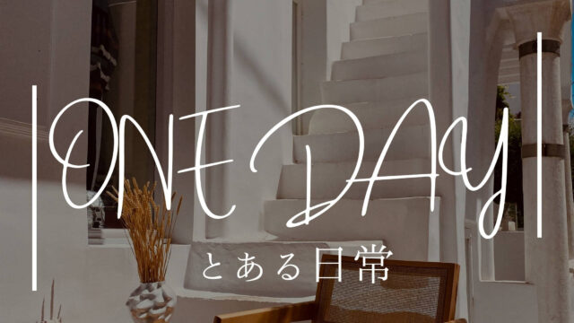 とある日常 めくるとらべる