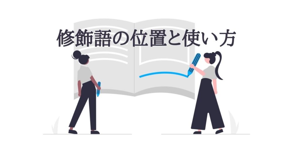 意外と知られていない 修飾語の位置と使い方 めくるとらべる