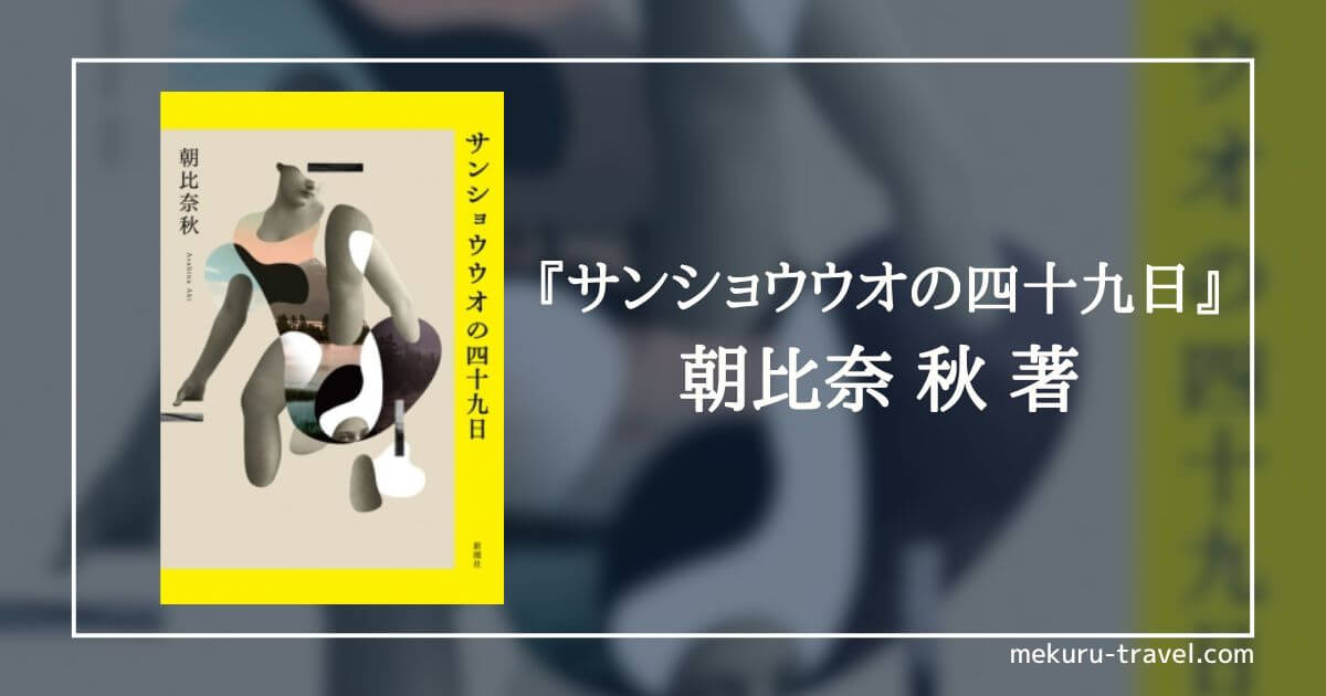 サンショウウオの四十五日　あらすじ　感想