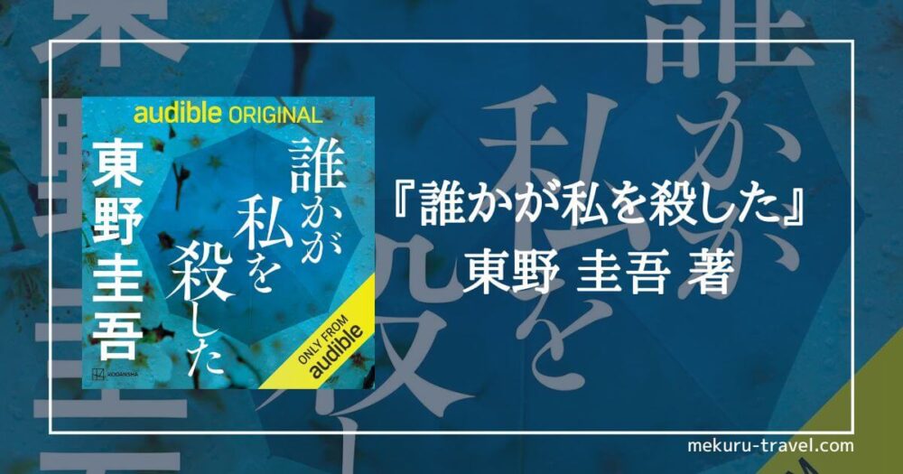 誰かが私を殺した　あらすじ　感想　レビュー